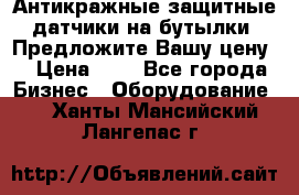 Антикражные защитные датчики на бутылки. Предложите Вашу цену! › Цена ­ 7 - Все города Бизнес » Оборудование   . Ханты-Мансийский,Лангепас г.